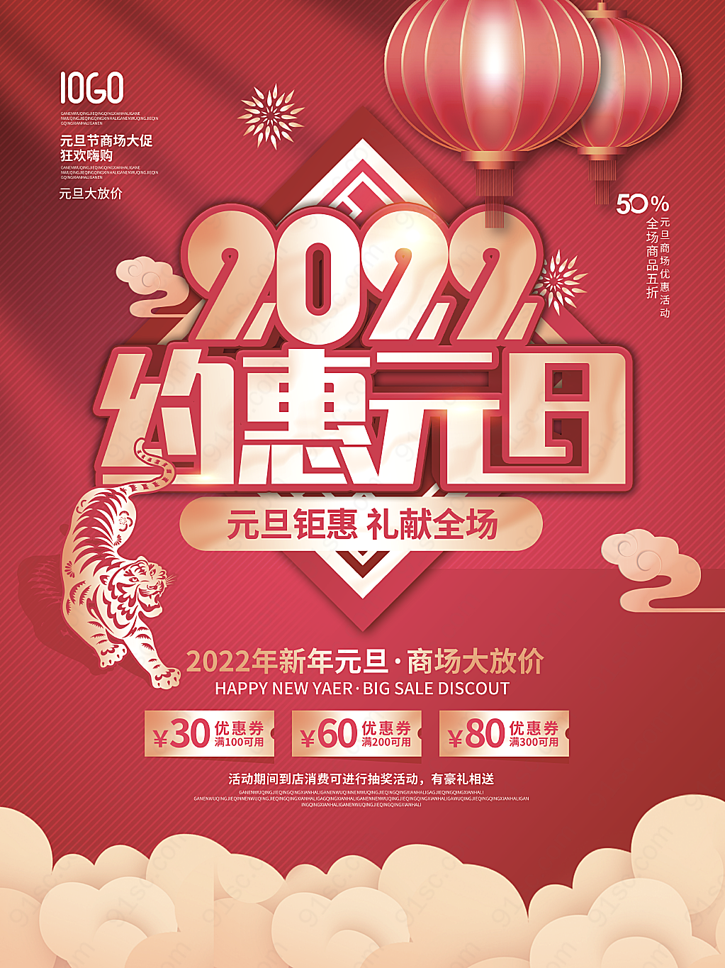 中国风新年元旦商场促销活动促销海报