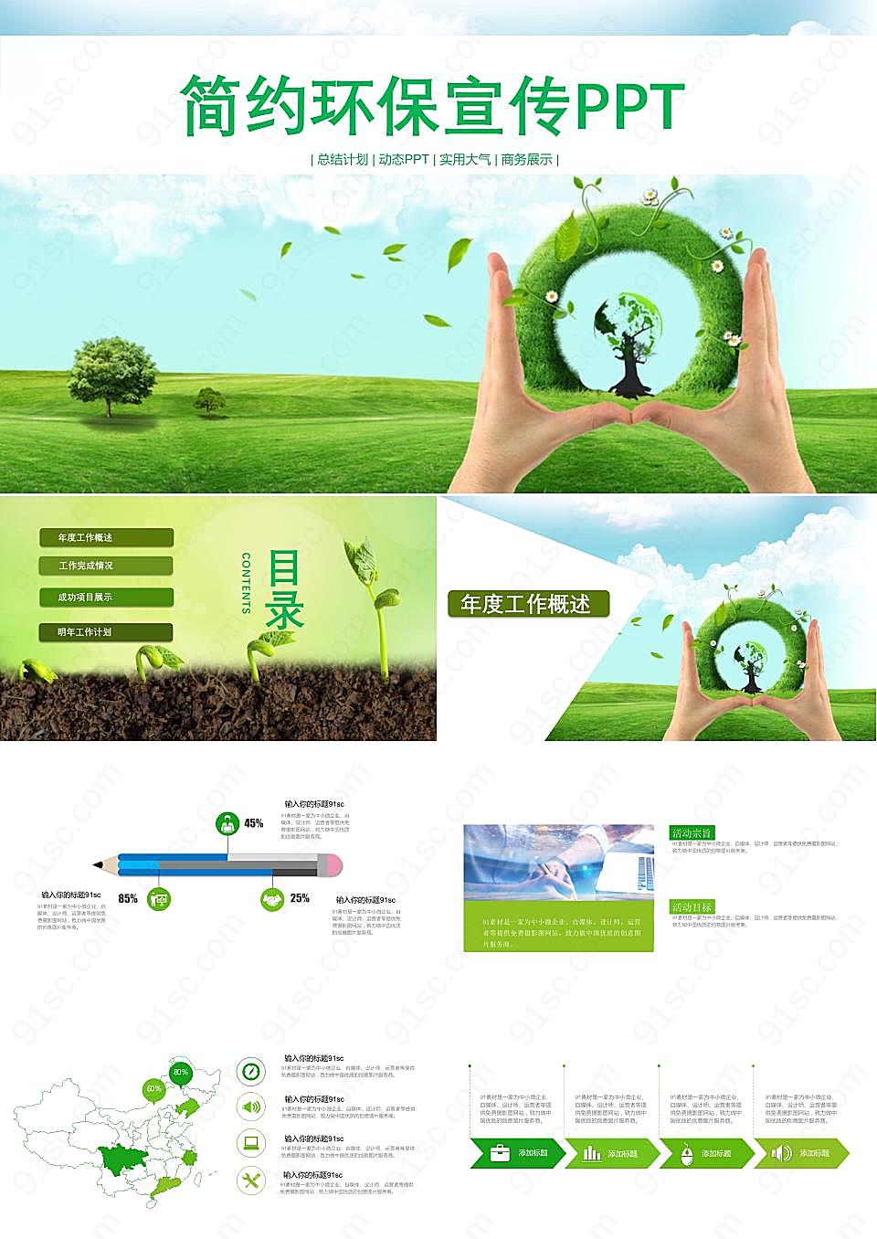 绿色简约环保宣传ppt模板