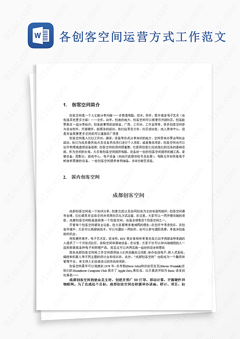 各创客空间运营方式word模板工作范文