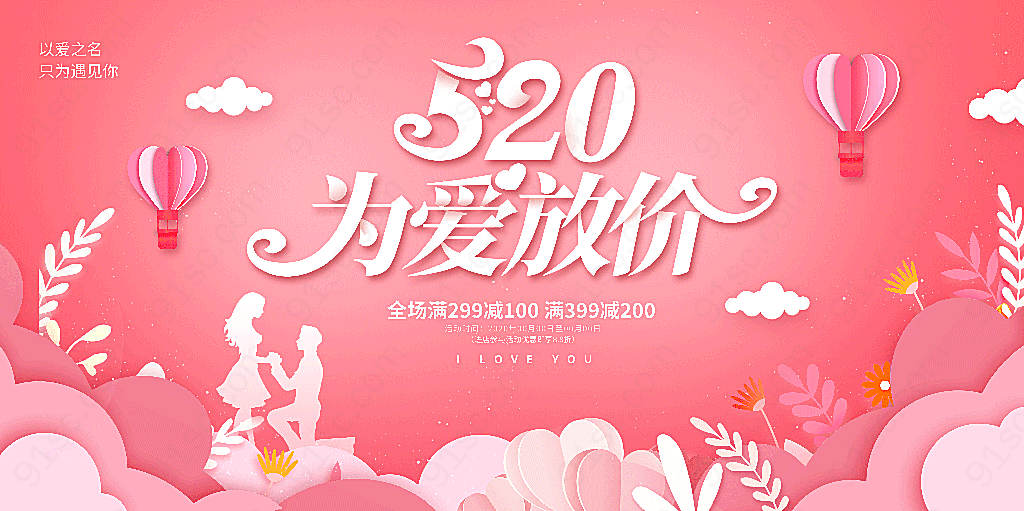 时尚520为爱放价520情人节宣传展板设计