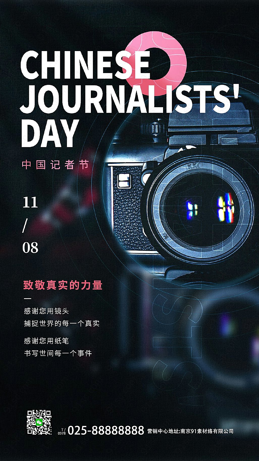 中国记者节致敬每一个记者节感谢您手机营销图