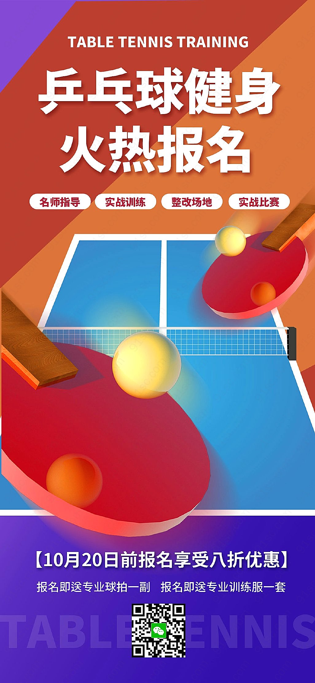 扁平风乒乓球训练课程打造无敌球技成为乒乓球王者手机海报手机营销图新媒体用图下载