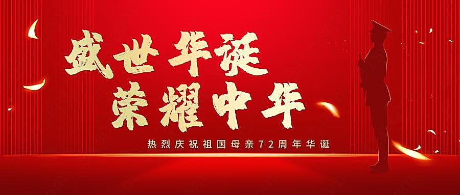 国庆盛典中国风华诞封面设计公众号用图新媒体用图下载