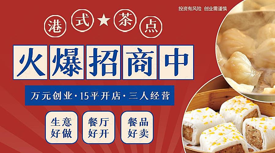加盟复古风港式粤菜传承美食横幅广告手机营销图新媒体用图下载