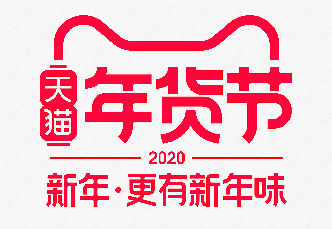2020年货节logo界面