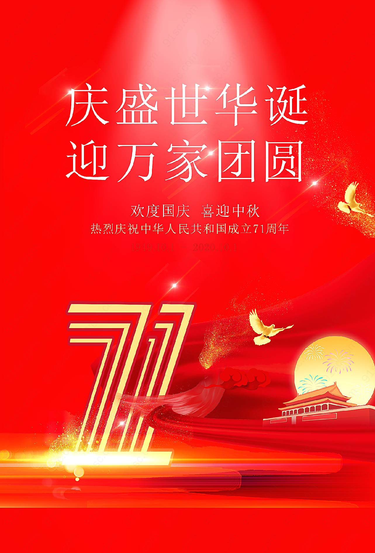 建国71周年海报国庆节