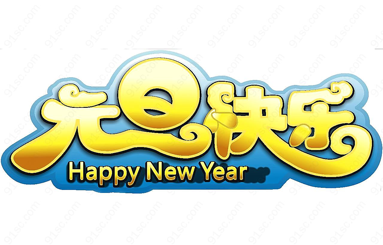 元旦快乐艺术字图片新年图片