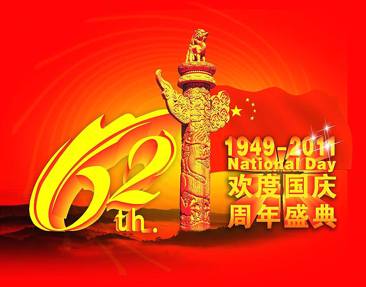 国庆62周年图片下载节日图片大全