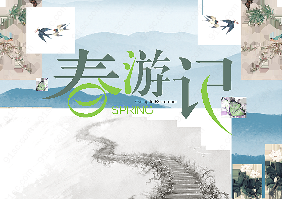 春游记中国风海报平面广告