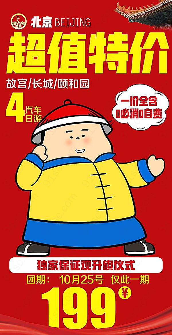 特价北京旅游海报摄影