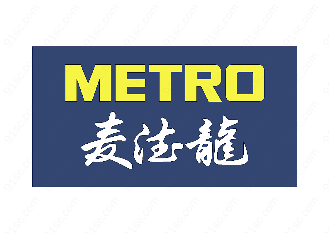 metro麦德龙标志矢量服务行业标志