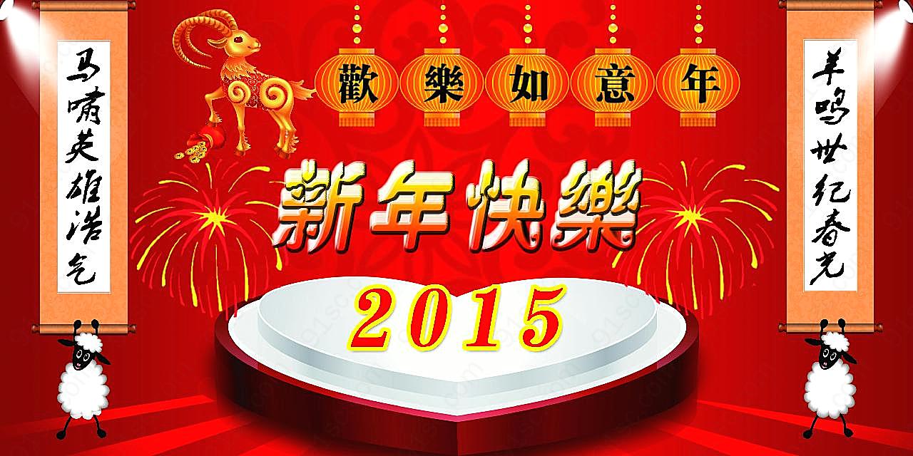 2015新年快乐素材高清