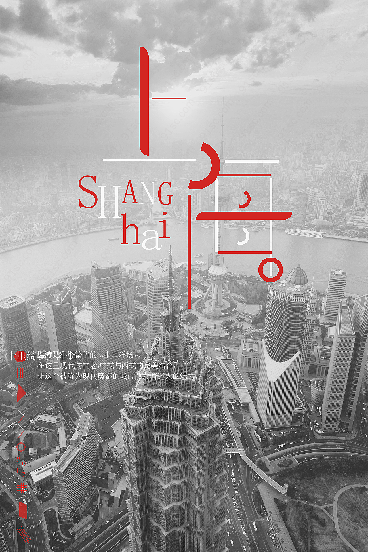 上海城市旅游海报摄影平面广告