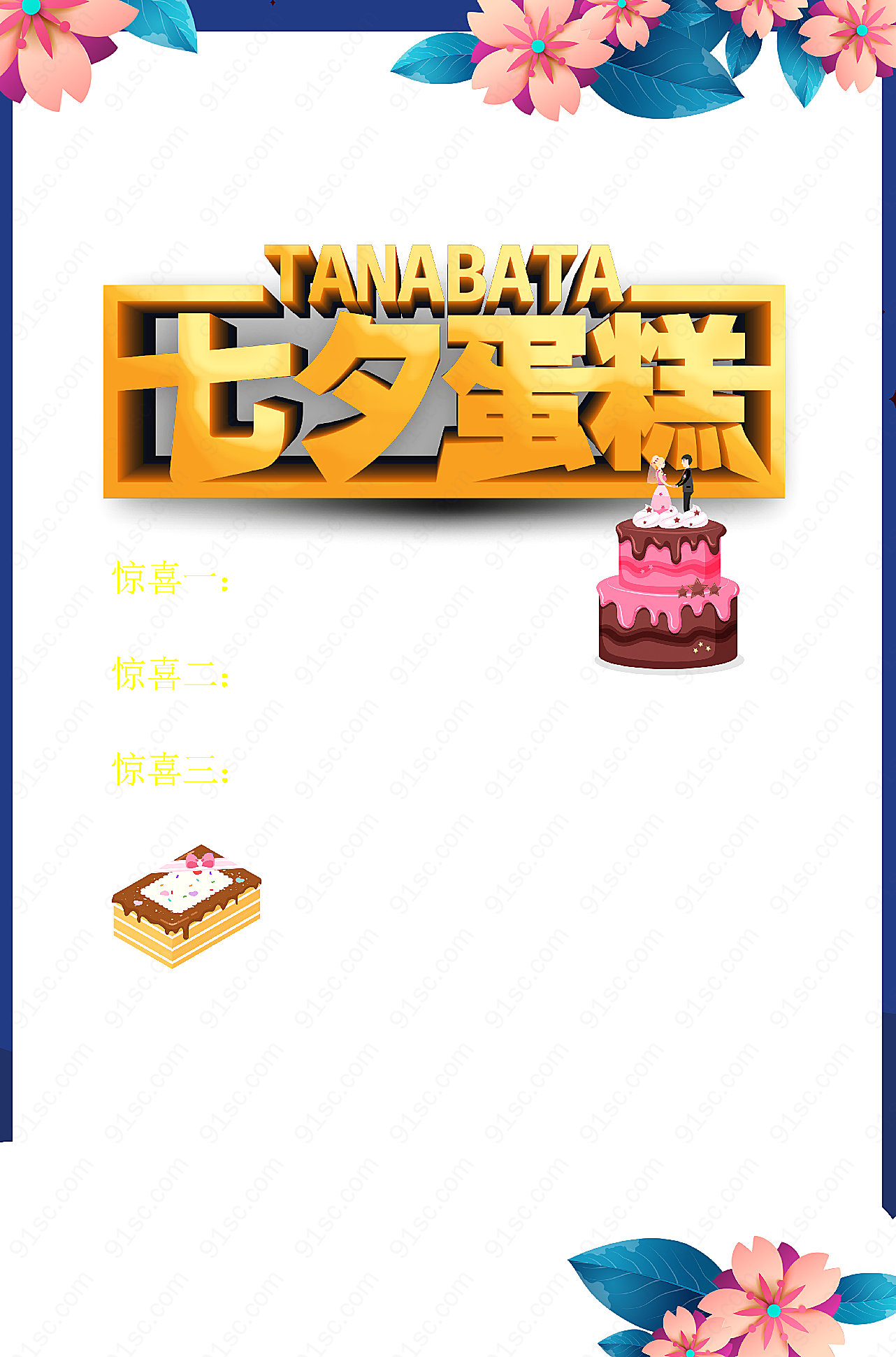 蛋糕宣传单七夕