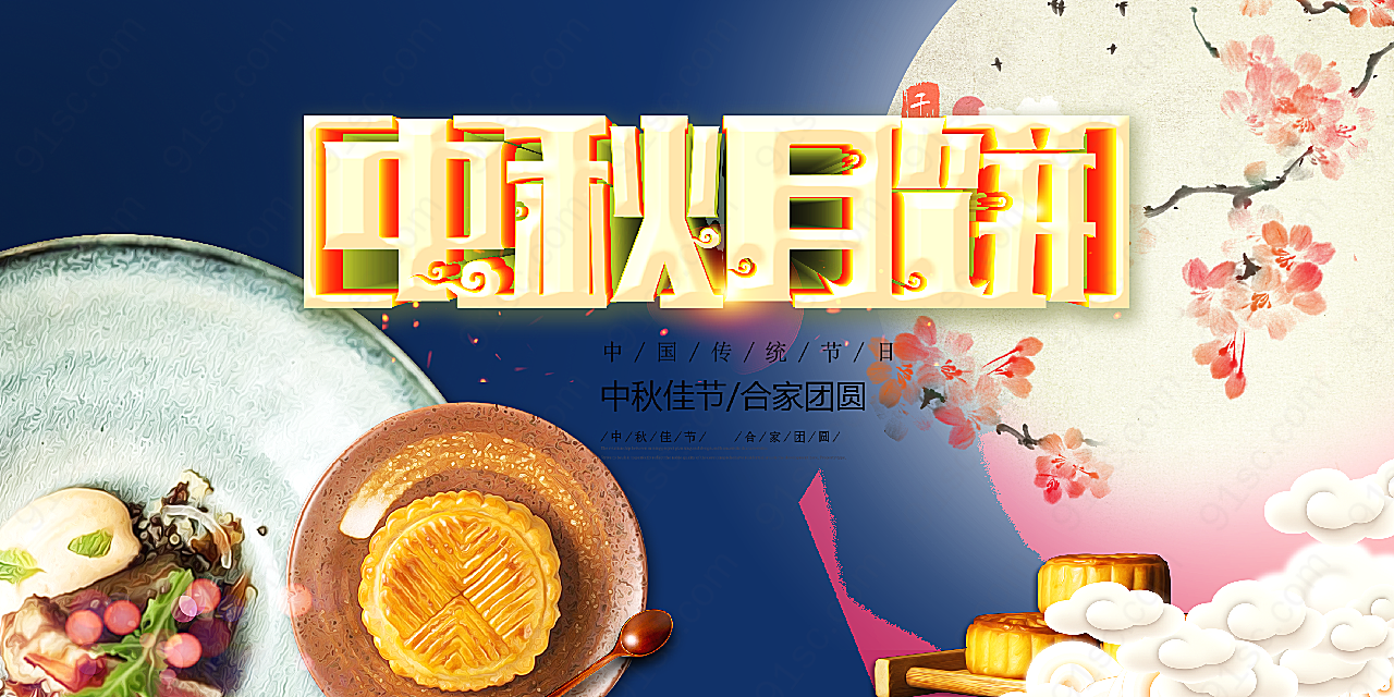 中秋月饼宣传海报假日节日