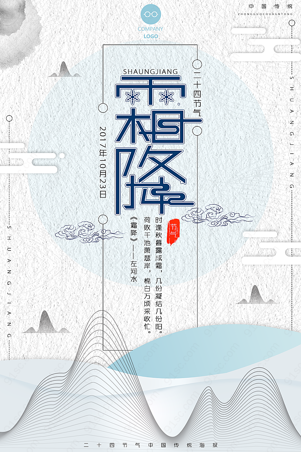 霜降中国风节气节日节日海报