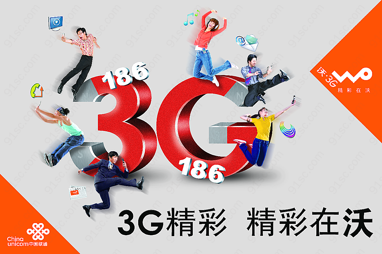 中国联通3g海报平面广告
