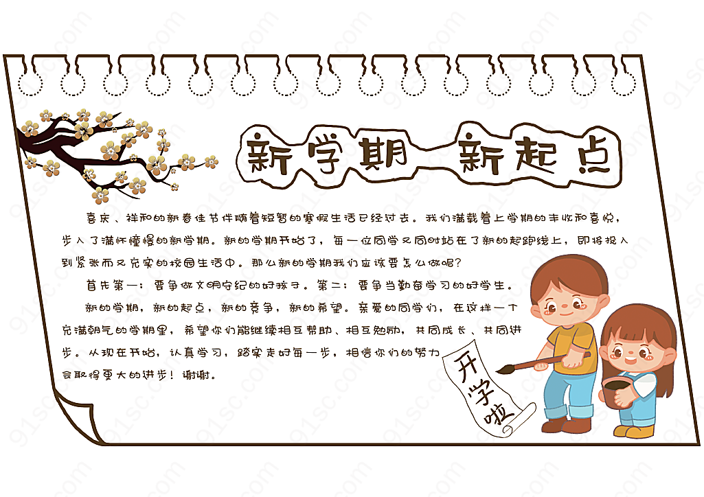 新学期新起点校园手抄报