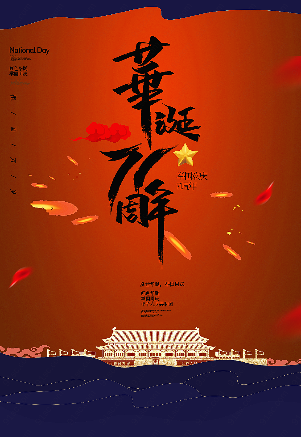 国庆71周年华诞海报假日节日