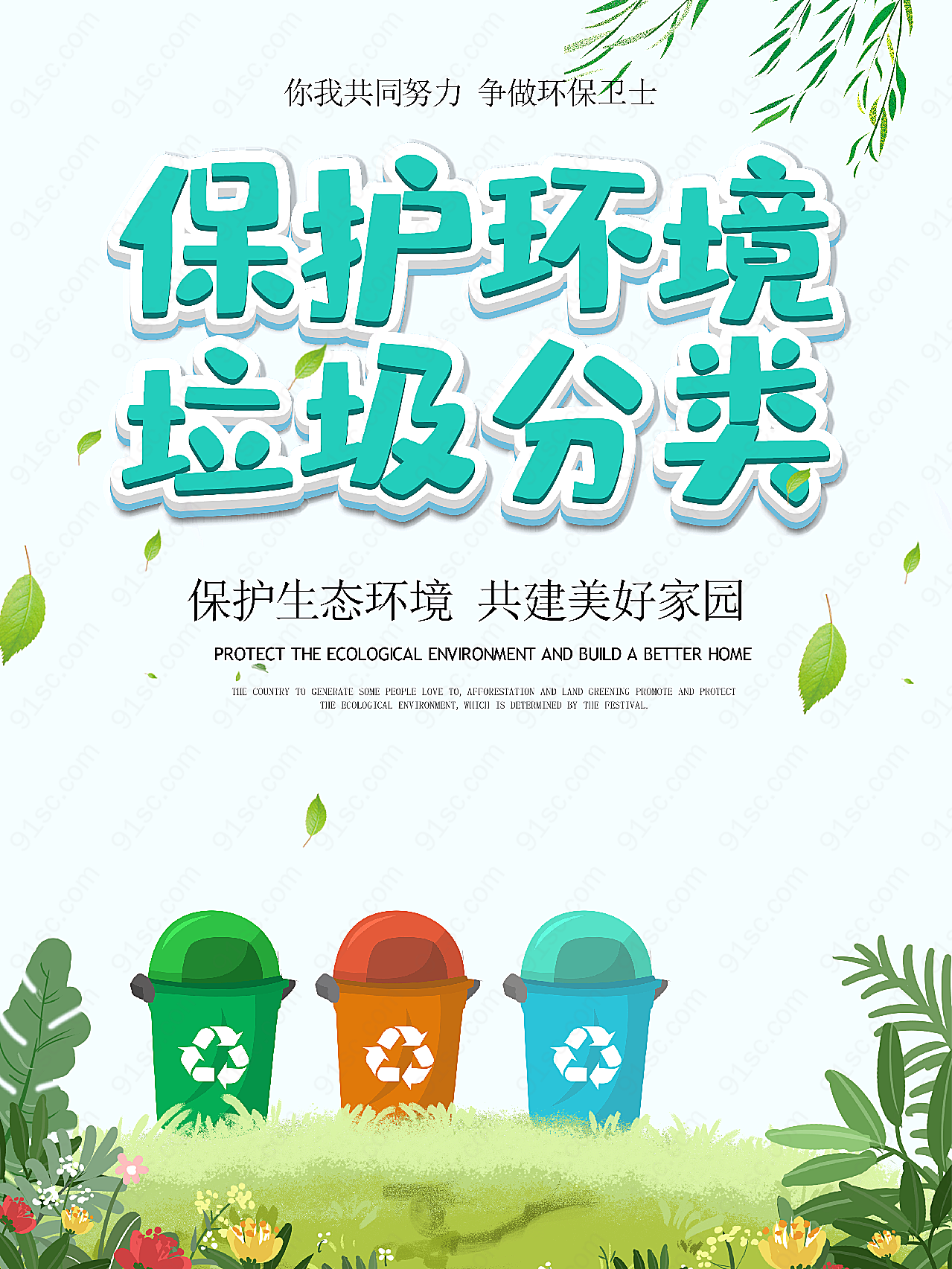 保护环境垃圾分类平面广告