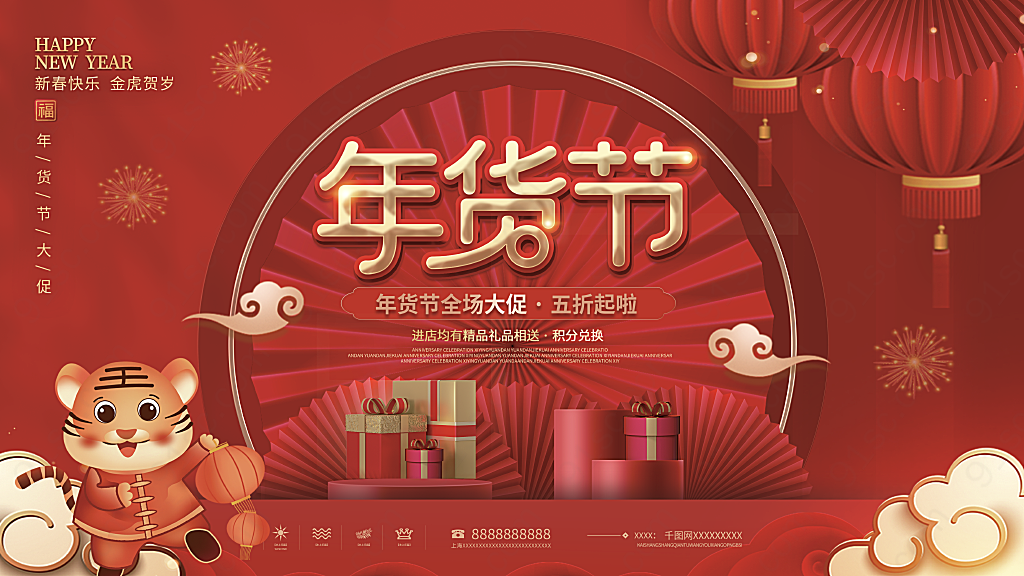 中国风新年年货节背景展板节日展板展架