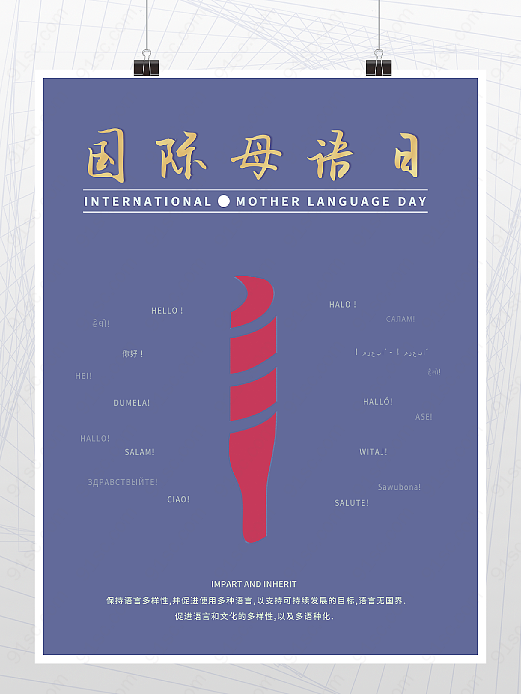 国际母语日宣传海报