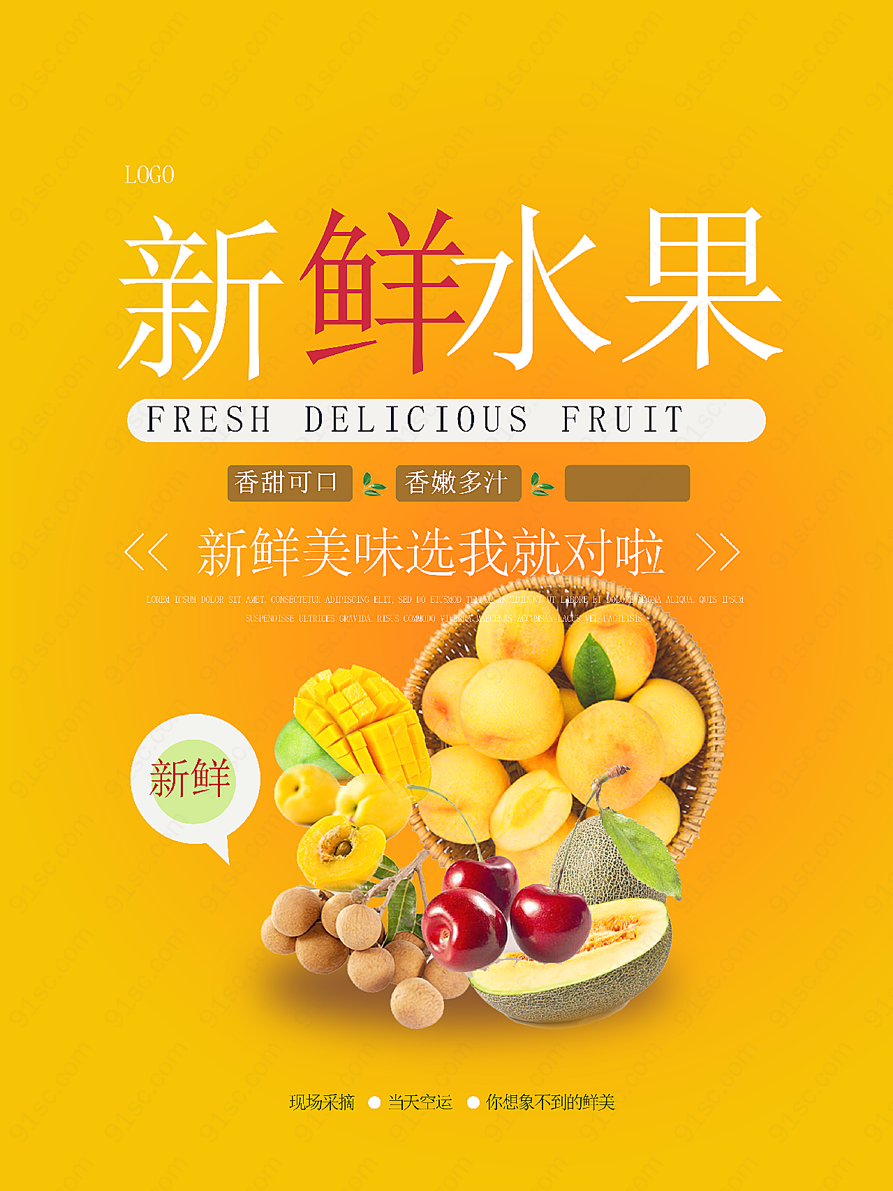新鲜美味水果海报设计高清