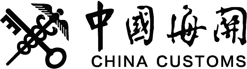 中国海关标志矢量行政认证标志