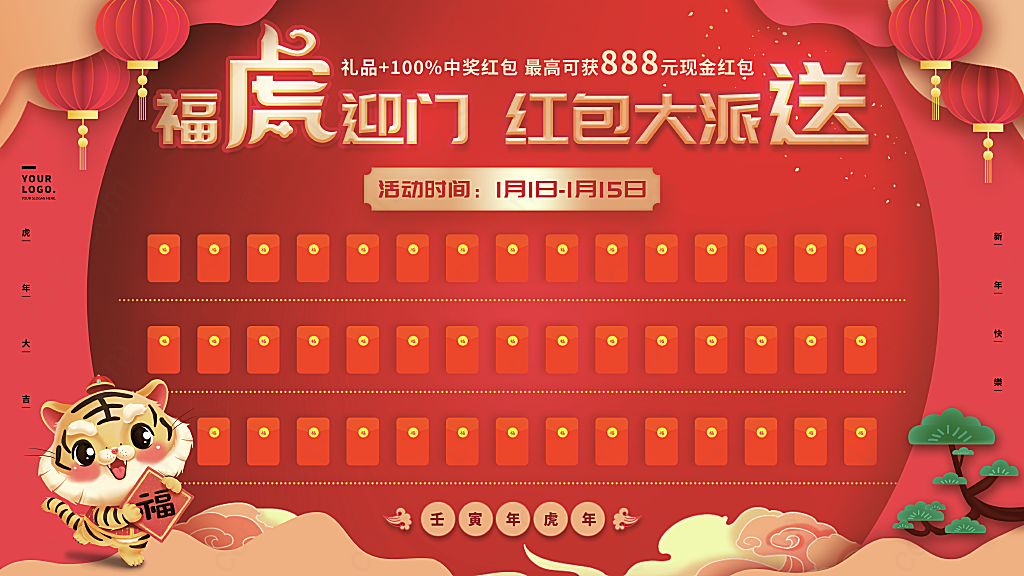 新年春节虎年红包墙背景板展板企业展板展架