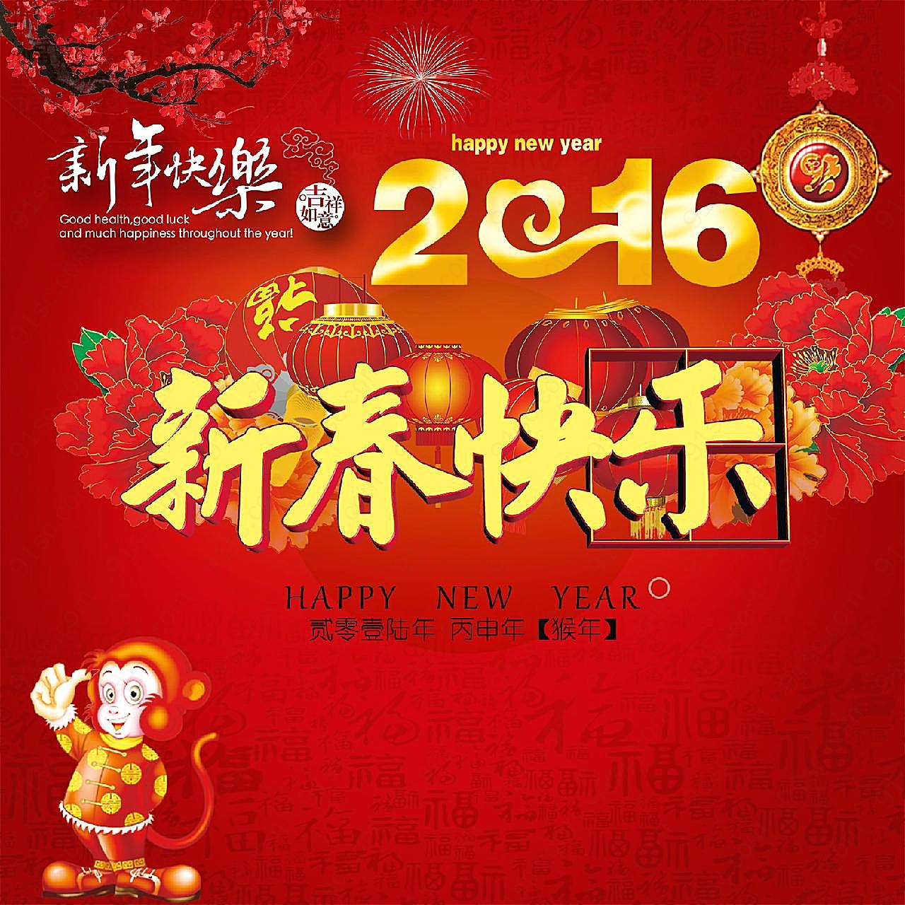 2016新春快乐图片新年图片