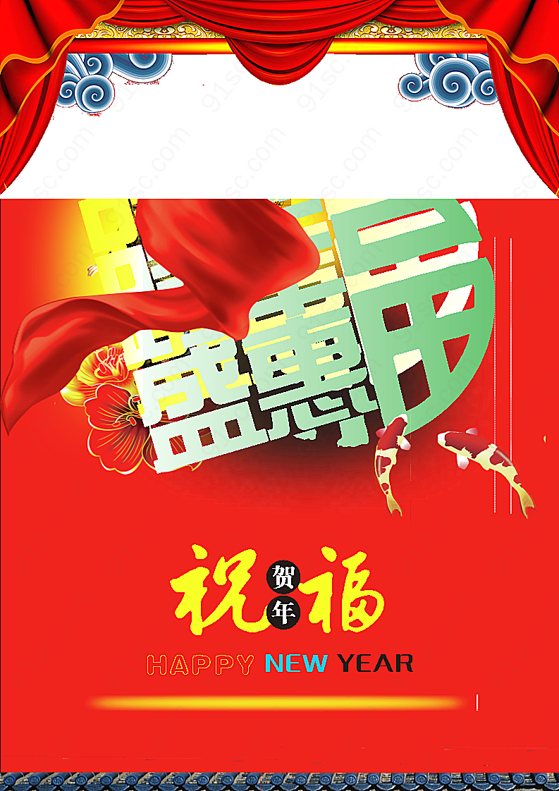 跨年盛惠海报矢量春节