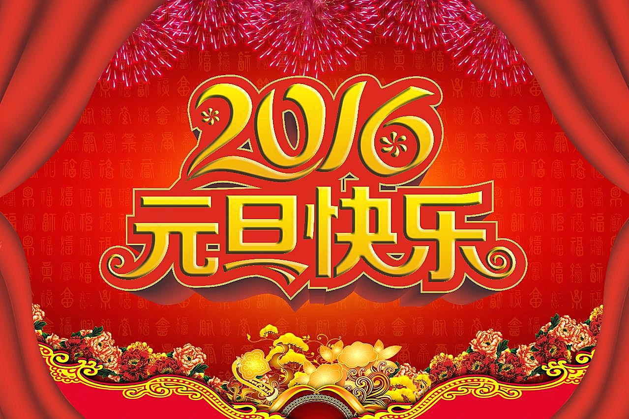 2016元旦祝福图片摄影