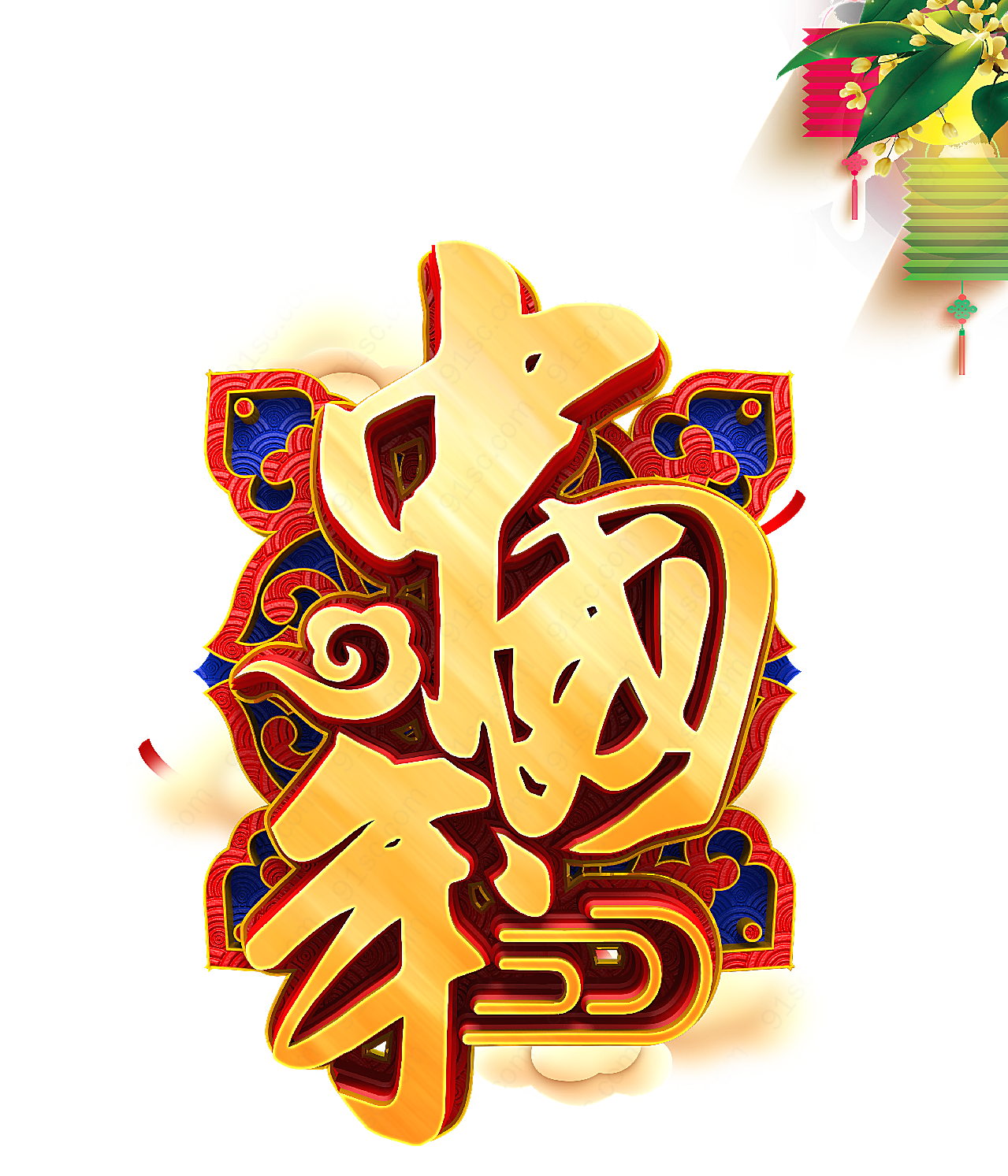 立体中国年艺术字春节
