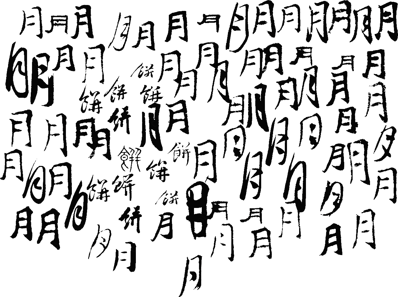 月饼字艺术字矢量书法