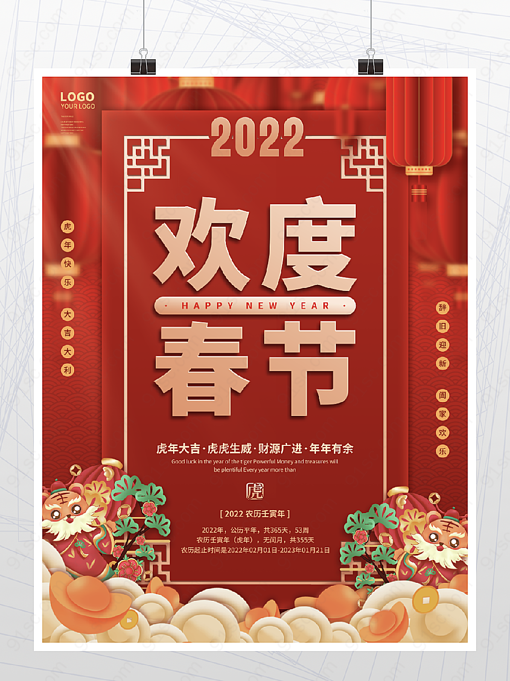 欢度春节2022海报