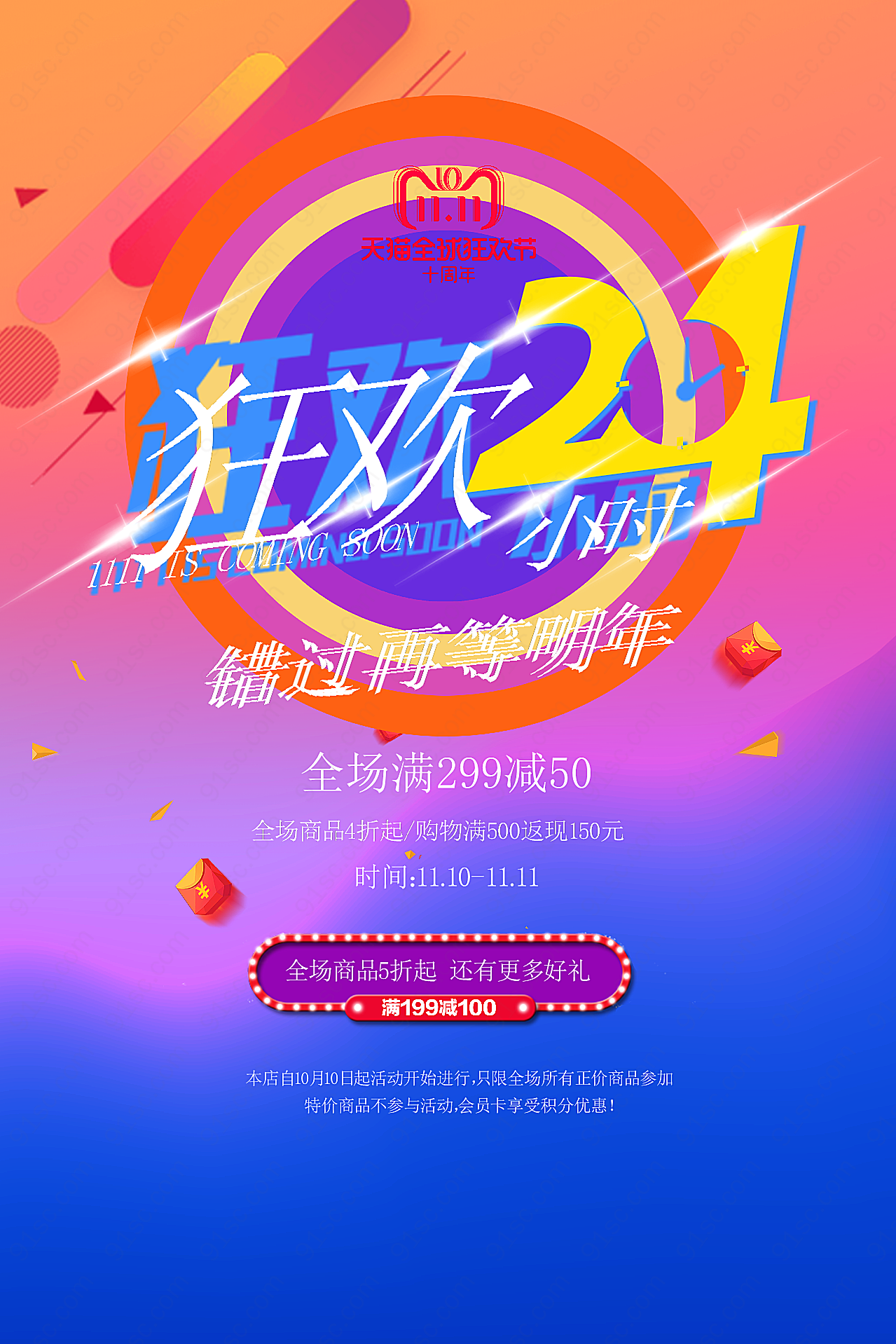 狂欢24双11海报高清设计广告