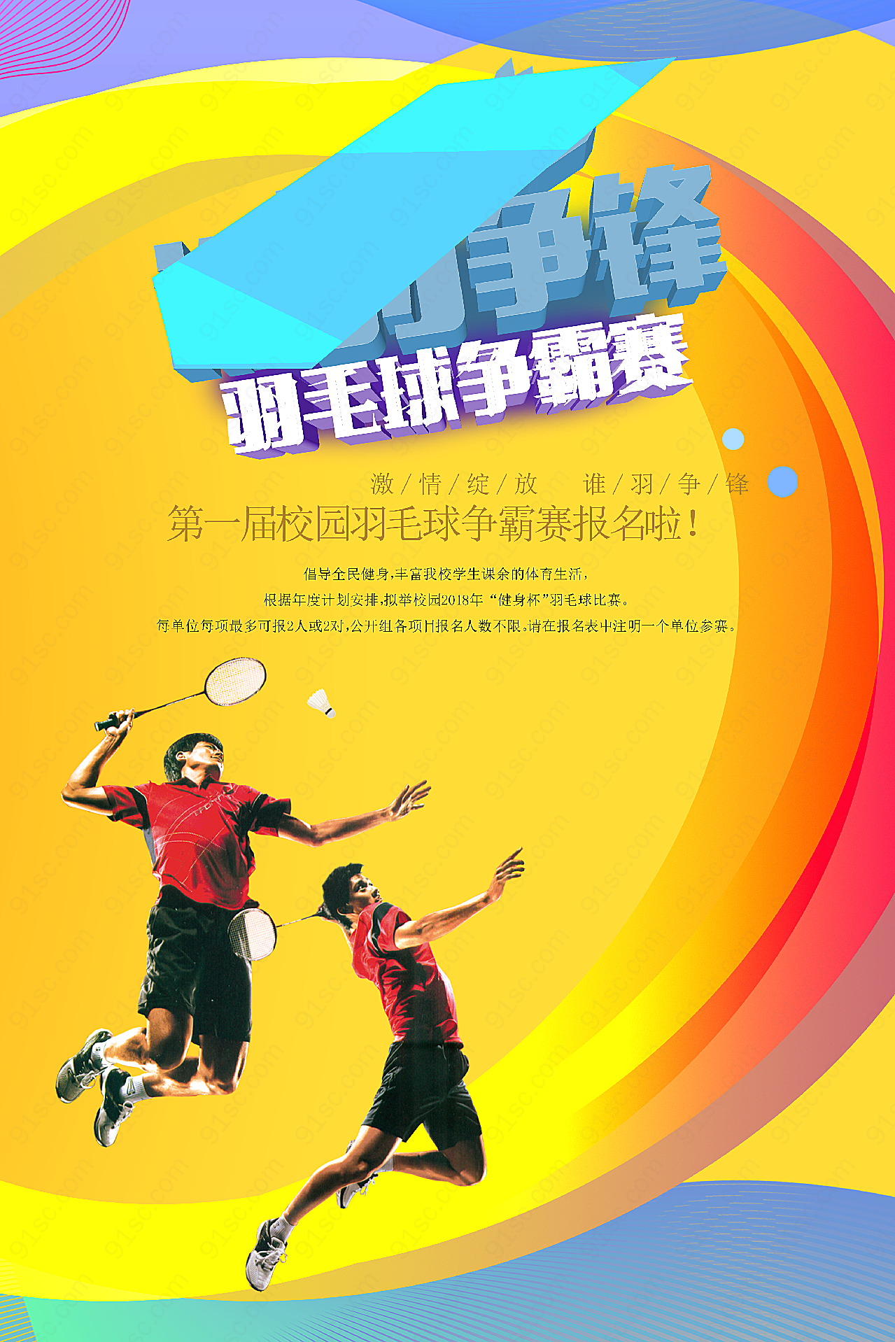 羽毛球比赛海报平面广告