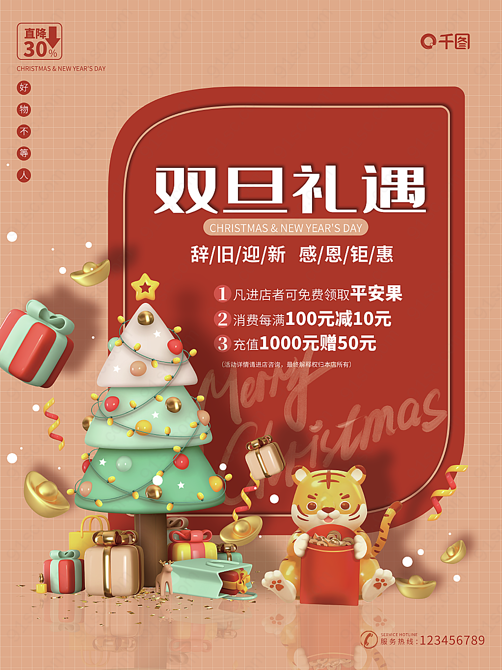 双旦礼遇圣诞元旦新年虎年促销活动立体节日节日海报