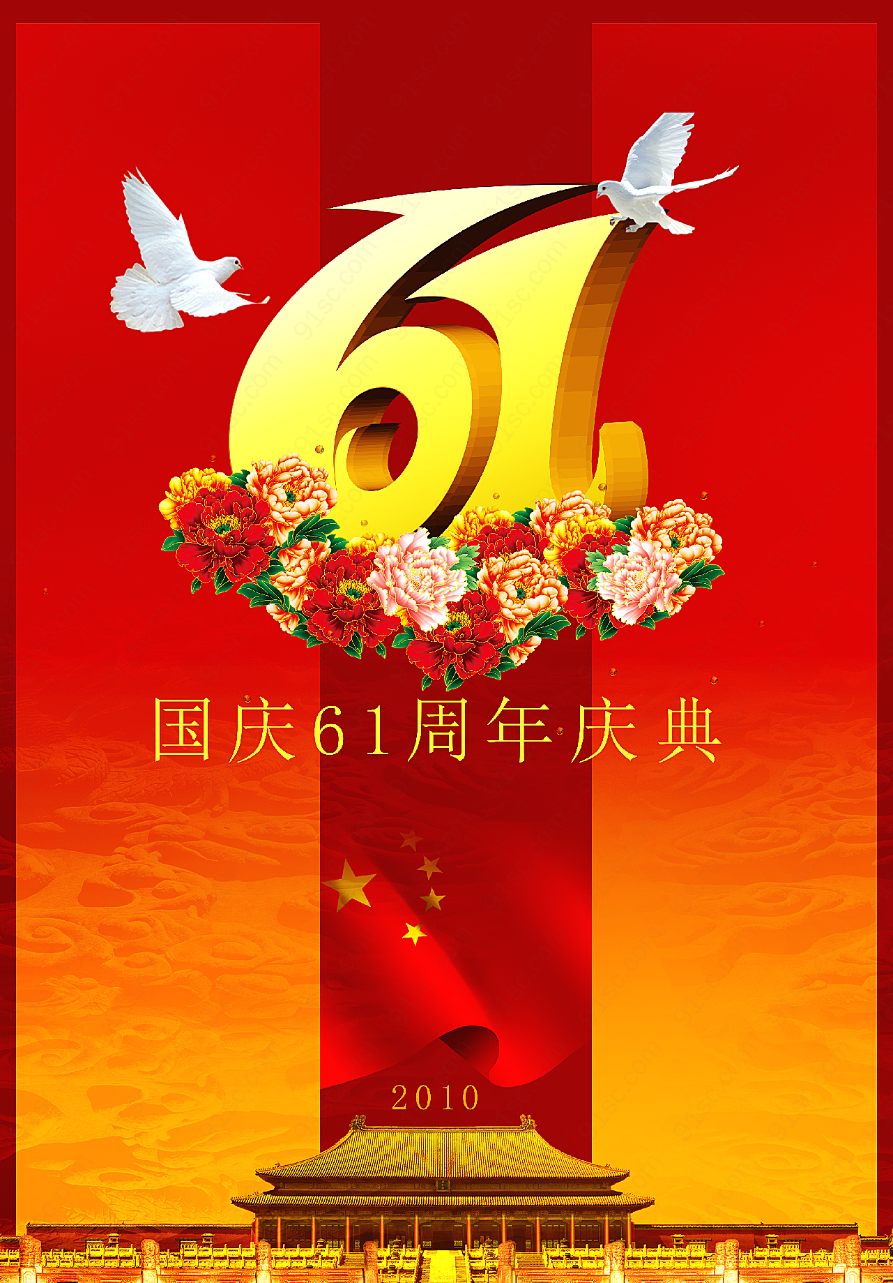国庆61周年庆典假日节日