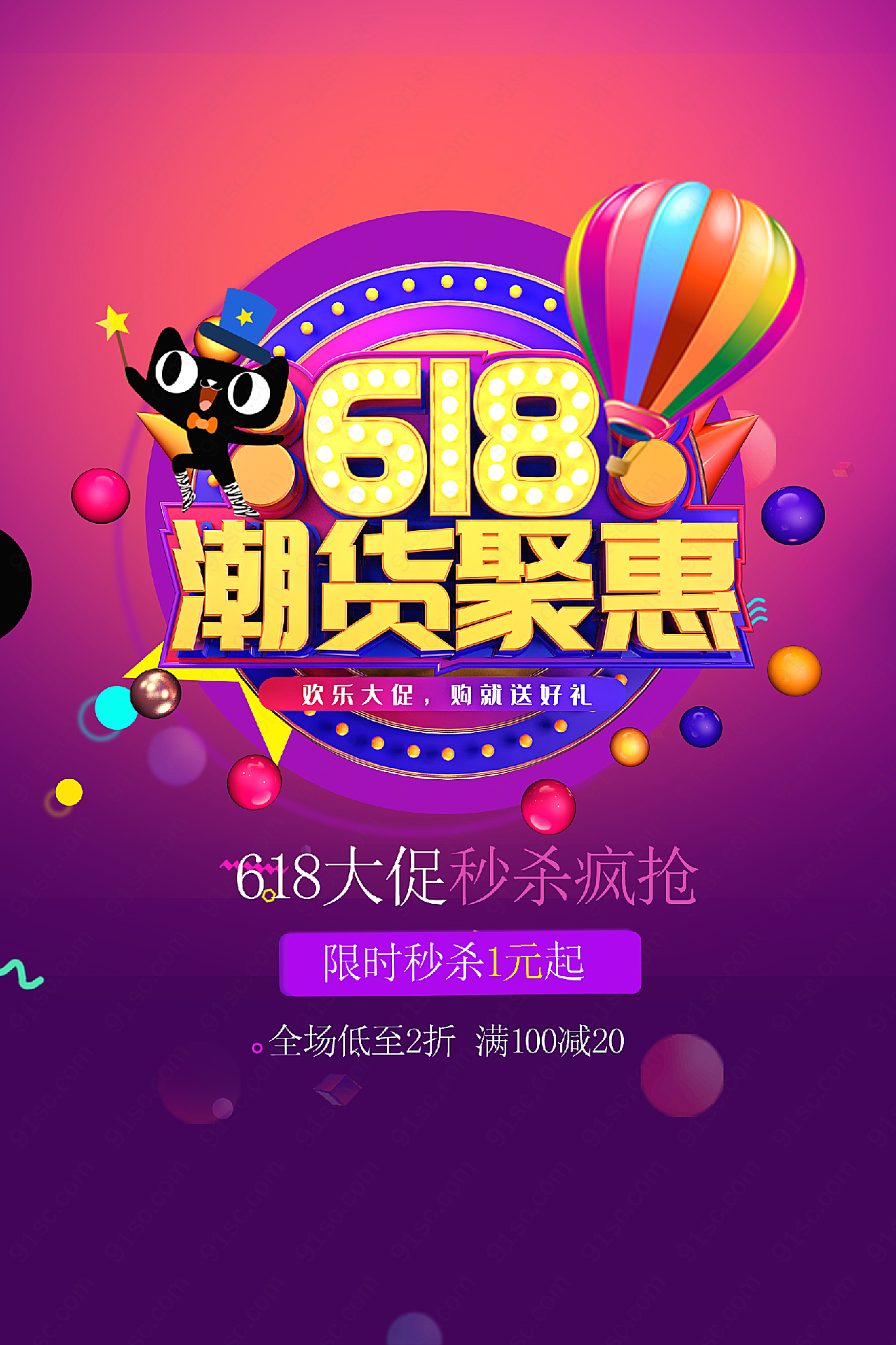 618潮货钜惠设计高清