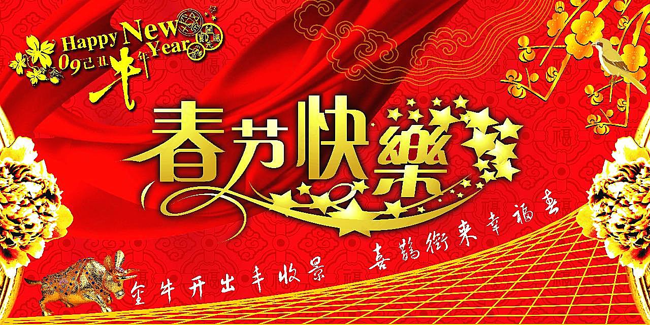 新年春节快乐图片新年图片