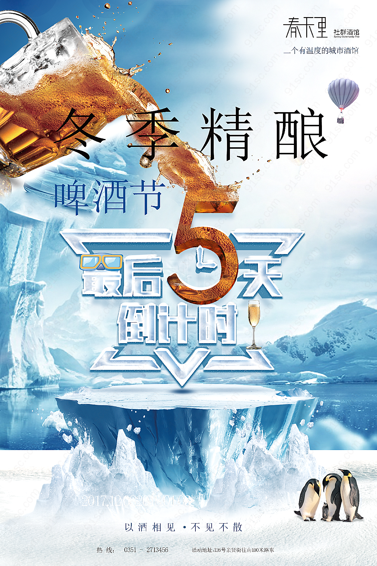 冬季精酿啤酒节海报广告摄影