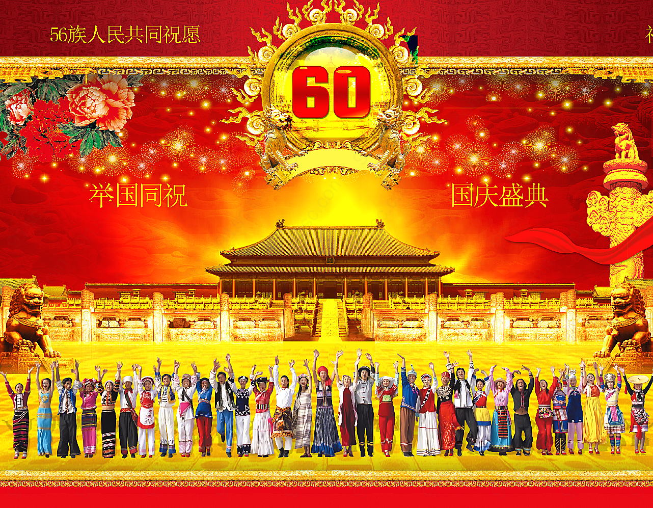 56民族共祝国庆节