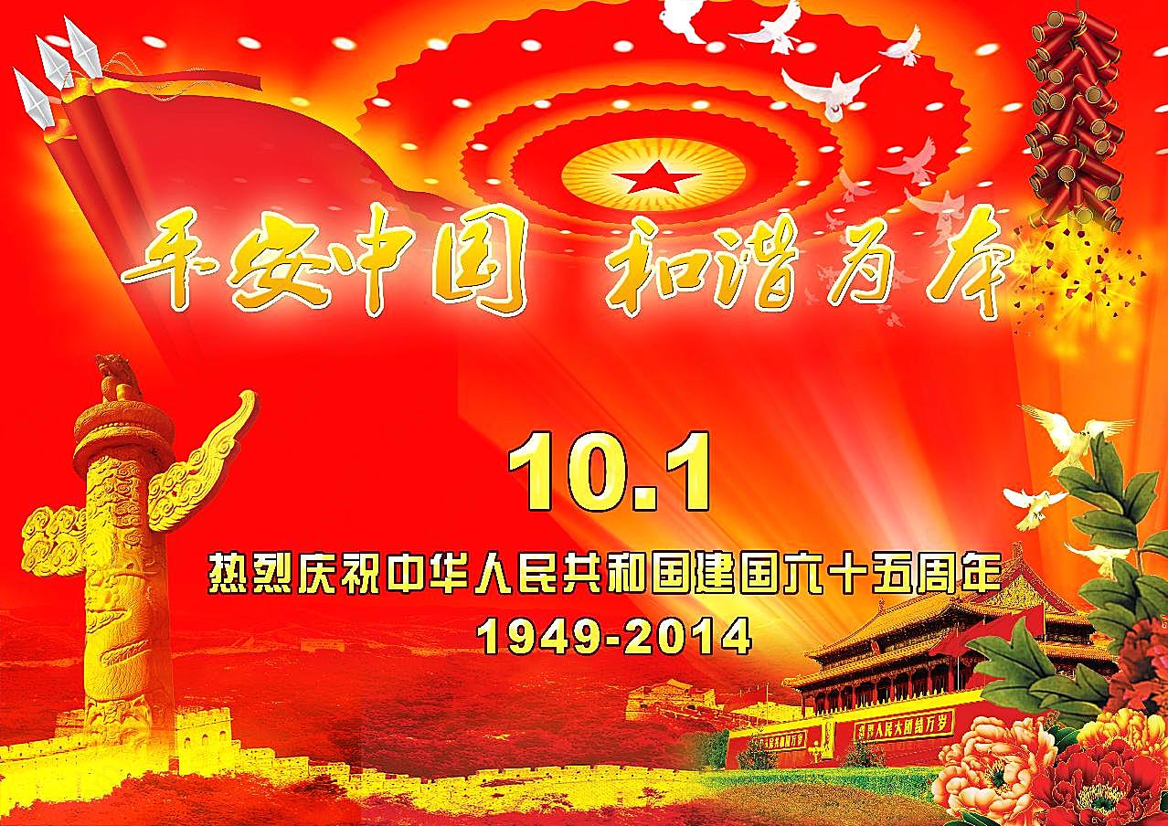 国庆节宣传海报图片摄影高清