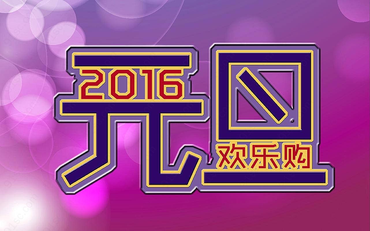 2016元旦图片新年图片