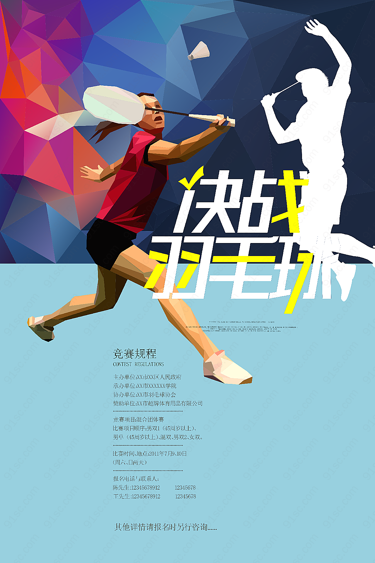 决战羽毛球比赛海报广告设计