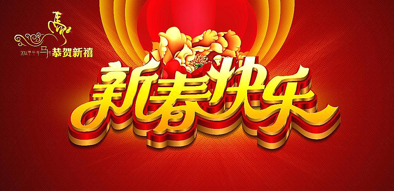 马年新春快乐图片新年图片