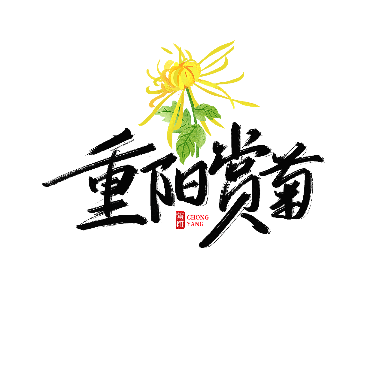 重阳赏菊艺术字重阳节