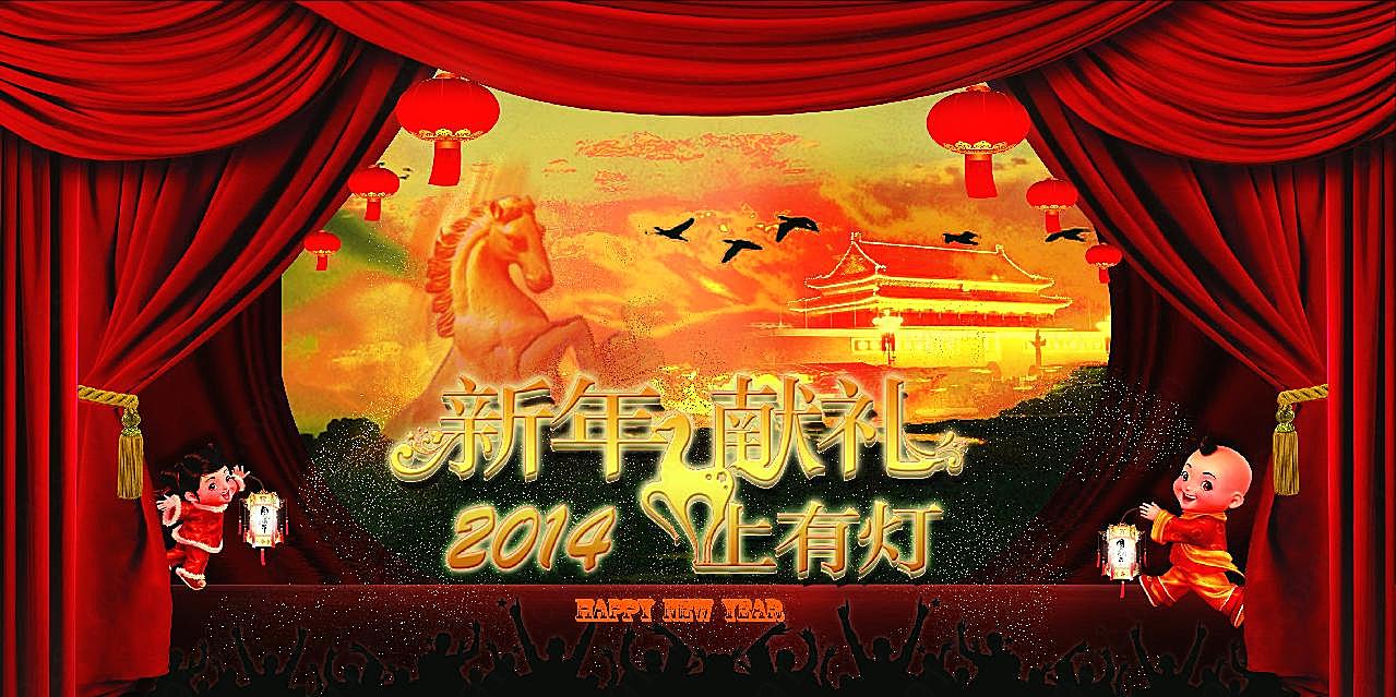 2014元宵节晚会图片背景摄影