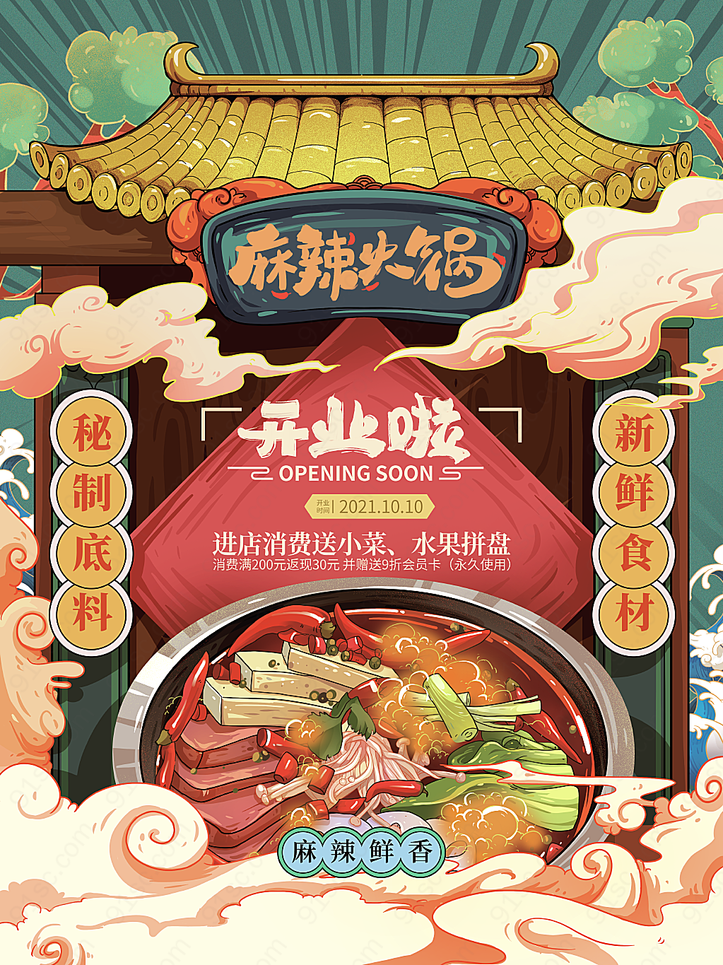 国潮餐饮火锅开业创意手绘促销促销海报